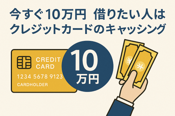 今すぐ10万円借りたい人はクレジットカードのキャッシング